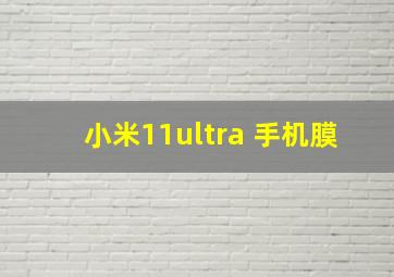 小米11ultra 手机膜